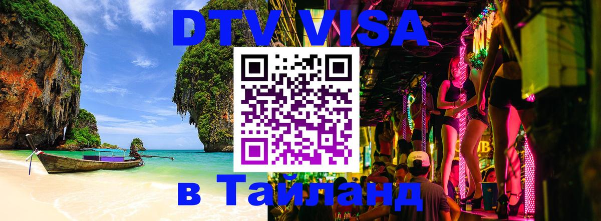 ДТВ VISA Тайланд для фрилансеров 
